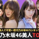 歴代乃木坂46美人で可愛いメンバーランキングTOP38【総集編】
