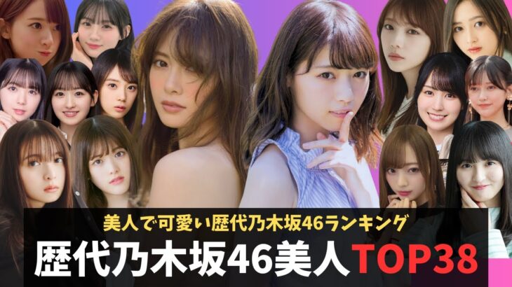 歴代乃木坂46美人で可愛いメンバーランキングTOP38【総集編】