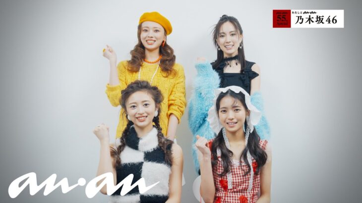 乃木坂46と、anan｜55周年記念企画「わたしとanan」