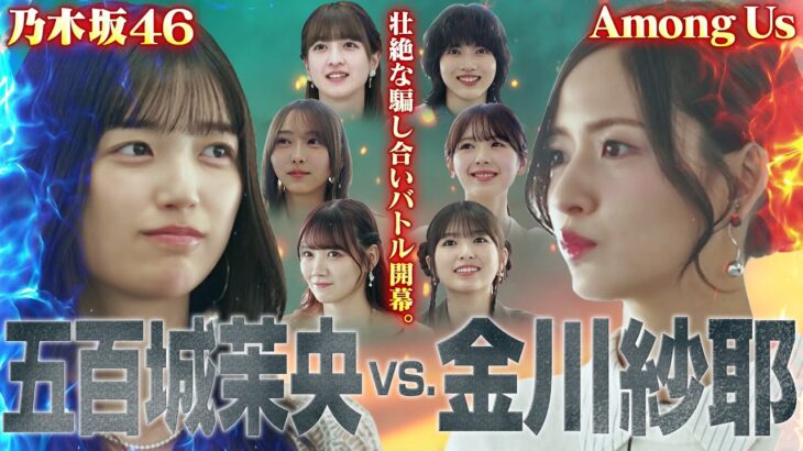 【乃木坂46×人狼】五百城vs金川！騙し合いを終わらすのは迷推理？名推理？【AmongUs】