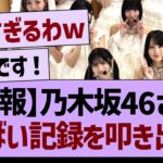 【朗報】乃木坂46さん、とんでもない記録を叩き出すw【乃木坂46・乃木坂工事中・乃木坂配信中】
