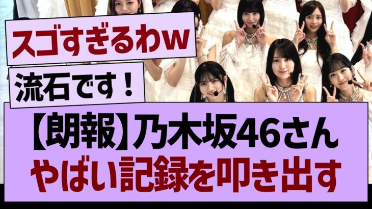 【朗報】乃木坂46さん、とんでもない記録を叩き出すw【乃木坂46・乃木坂工事中・乃木坂配信中】
