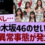 【衝撃】乃木坂46のせいで、ガチ異常事態が発生するwww【乃木坂46・乃木坂工事中・乃木坂配信中】