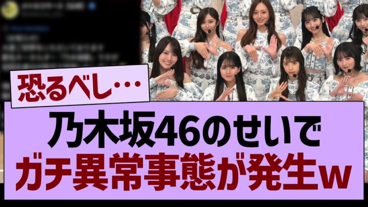 【衝撃】乃木坂46のせいで、ガチ異常事態が発生するwww【乃木坂46・乃木坂工事中・乃木坂配信中】