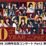 【4公演目】AKB48 20周年記念コンサート Part2【同時視聴生配信】