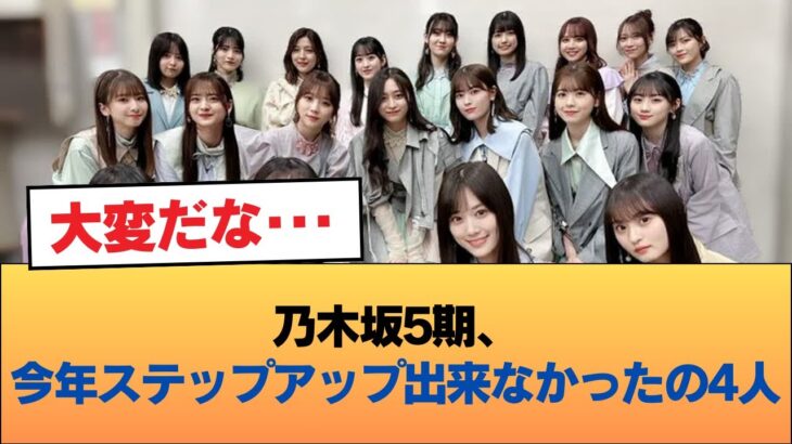 乃木坂5期、今年ステップアップ出来なかったの4人 #乃木坂46 #乃木坂46のスター