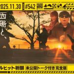 【公式】「乃木坂工事中」# 542「40thシングルヒット祈願～未公開トーク付き完全版～」2025.11.30 OA
