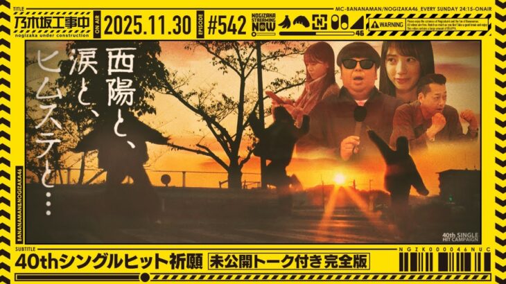 【公式】「乃木坂工事中」# 542「40thシングルヒット祈願～未公開トーク付き完全版～」2025.11.30 OA