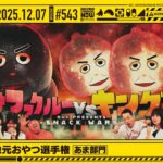 【公式】「乃木坂工事中」# 543「乃木坂46 地元おやつ選手権 あま部門」2025.12.07 OA