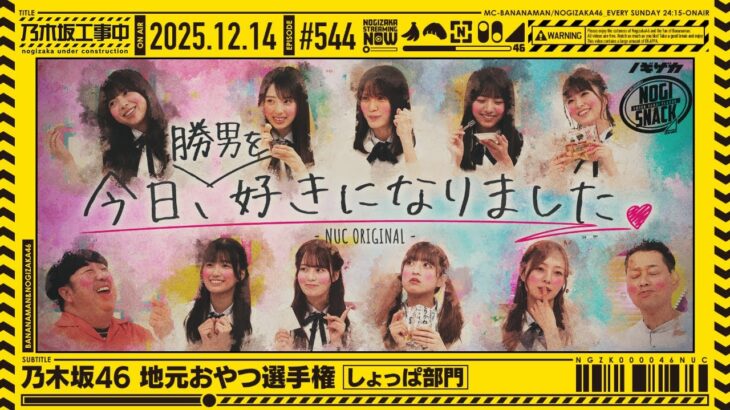 【公式】「乃木坂工事中」# 544「乃木坂46 地元のおやつ選手権 しょっぱ部門」2025.12.14 OA