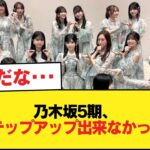 乃木坂5期、今年ステップアップ出来なかったの4人【乃木坂46】