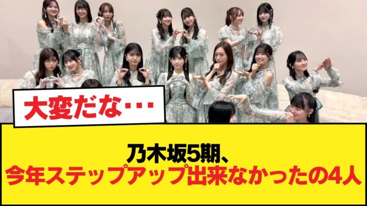 乃木坂5期、今年ステップアップ出来なかったの4人【乃木坂46】