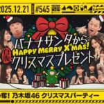 【公式】「乃木坂工事中」# 545「プレゼント争奪！乃木坂46クリスマスパーティー」2025.12.21 OA