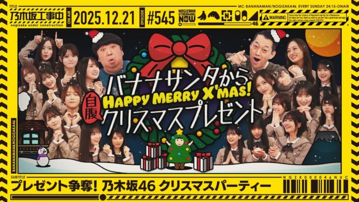 【公式】「乃木坂工事中」# 545「プレゼント争奪！乃木坂46クリスマスパーティー」2025.12.21 OA