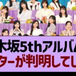 乃木坂5thアルバムのセンターが判明してしまう！【乃木坂46・乃木坂工事中・乃木坂配信中】