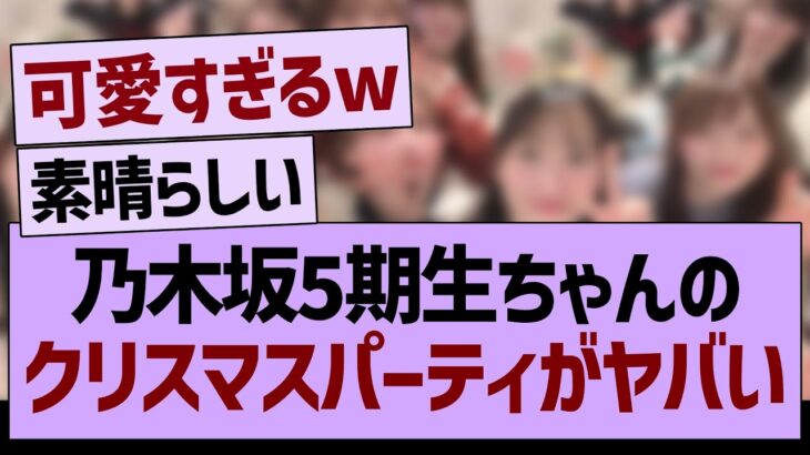 乃木坂5期生ちゃんのクリスマスパーティがヤバいwww【乃木坂46・乃木坂工事中・乃木坂配信中】