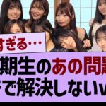 5期生のガチで解決しないあの問題www【乃木坂46・乃木坂工事中・乃木坂配信中】