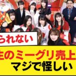 6期生のミーグリ売上状況、マジで怪しい【乃木坂46】