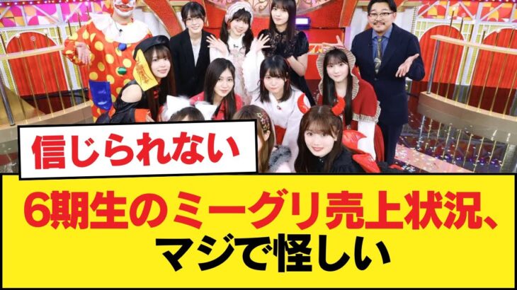 6期生のミーグリ売上状況、マジで怪しい【乃木坂46】