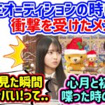 6期生オーディションの時に衝撃を受けたメンバーを語る瀬戸口心月と長嶋凛桜【文字起こし】乃木坂46