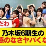 乃木坂6期生の危機感のなさヤバくない？？？【乃木坂46】
