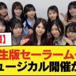 【速報】6期生版セーラームーンミュージカル開催か？【乃木坂46】