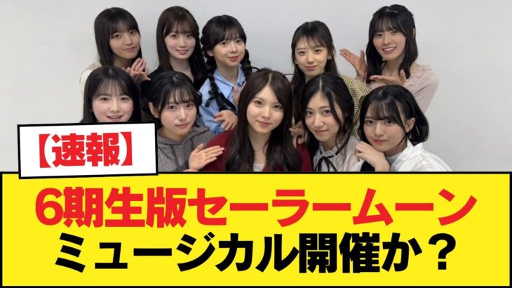 【速報】6期生版セーラームーンミュージカル開催か？【乃木坂46】