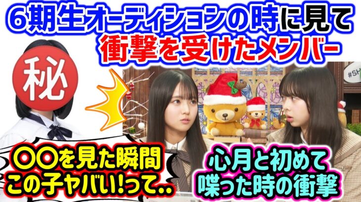 6期生オーディションの時に衝撃を受けたメンバーを語る瀬戸口心月と長嶋凛桜【文字起こし】乃木坂46