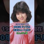 【80年代アイドルの今と昔】「王道キュート系６人♡」