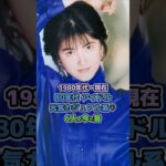 【80年代アイドルの今と昔】「元気カジュアル系6人♡」