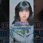 【80年代アイドルの今と昔】「大人っぽい色気系6人♡」