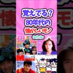 【有益】「覚えてる？80年代の懐かしいモノあげてけｗ」【ガルちゃんスレ】＃80年代＃80年代懐かしいモノ＃懐かしい＃平成＃平成レトロ＃アイドル全盛期＃shorts #ガルちゃん有益スレ