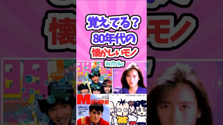 【有益】「覚えてる？80年代の懐かしいモノあげてけｗ」【ガルちゃんスレ】＃80年代＃80年代懐かしいモノ＃懐かしい＃平成＃平成レトロ＃アイドル全盛期＃shorts #ガルちゃん有益スレ