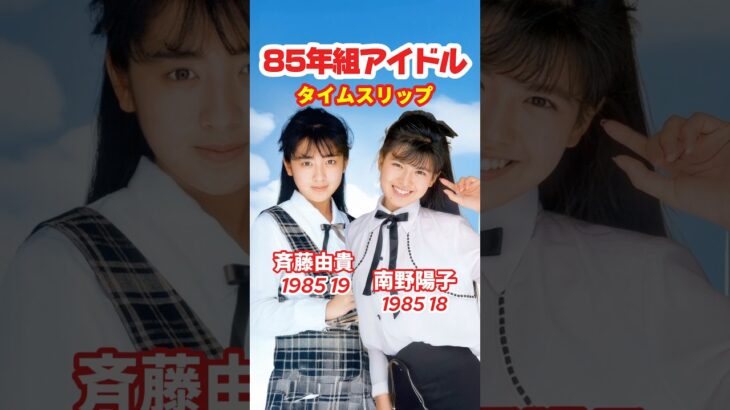 【85年組】アイドルあの頃と今⚡️タイムスリップ