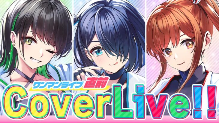 結成8年目アイドルの本気！「X-DAY〜REVENGE〜」開催直前記念 カバーライブ【#えのぐ #歌枠 #karaoke 】