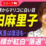 【AKB復活も…】篠田麻里子 まさかの紅白“落選”ウラに“例の騒動”「あんな騒動があったんだから…」メンバーから反対の声