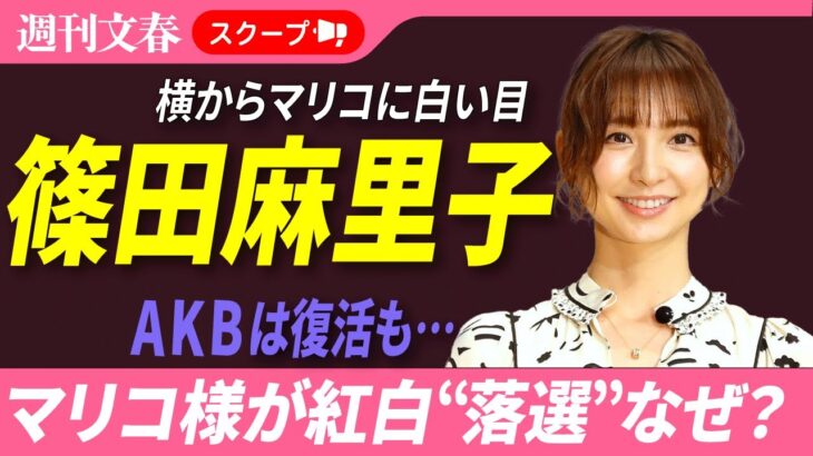 【AKB復活も…】篠田麻里子 まさかの紅白“落選”ウラに“例の騒動”「あんな騒動があったんだから…」メンバーから反対の声