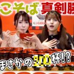 【大食い頂上決戦】AKB最強の座をかけたわんこそば勝負がガチすぎました…