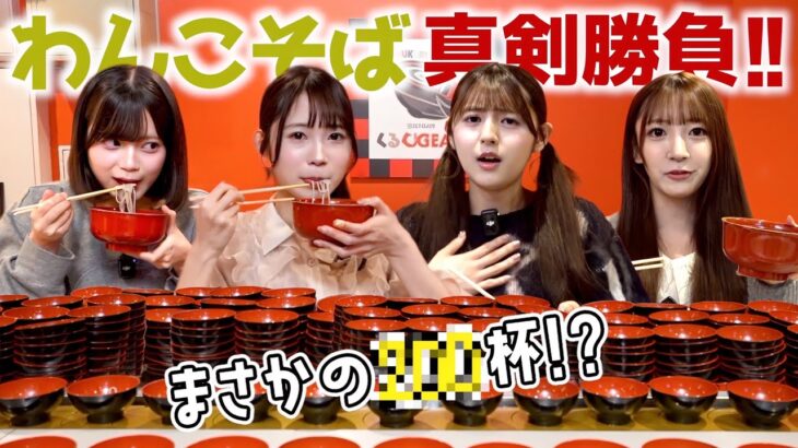 【大食い頂上決戦】AKB最強の座をかけたわんこそば勝負がガチすぎました…