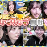 【サポーターデビュー📣】AKBメンバーがルヴァンカップ⚽️を観に行ったら楽し過ぎた！！！　［柏レイソルvs川崎フロンターレ］