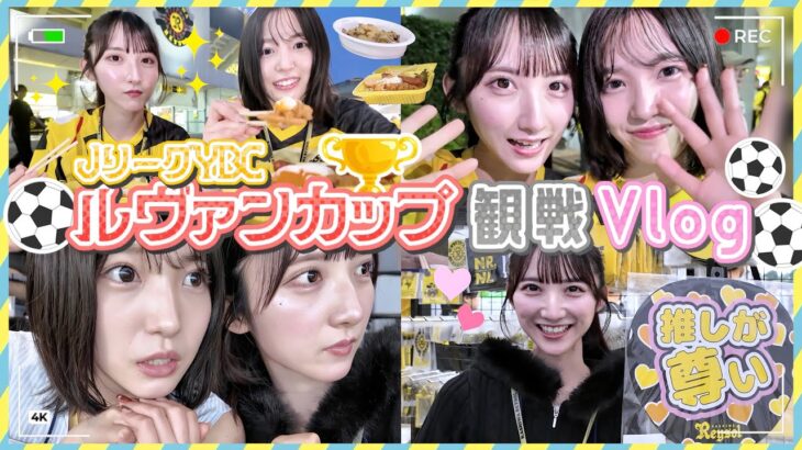 【サポーターデビュー📣】AKBメンバーがルヴァンカップ⚽️を観に行ったら楽し過ぎた！！！　［柏レイソルvs川崎フロンターレ］