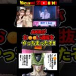 AKBが○○選抜で大騒ぎに!20周年武道館コンサートが台無し!?#ドラゴンボール #shorts   #akb48