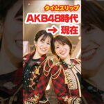 【AKB20周年】AKB48時代→現在⚡️タイムスリップ