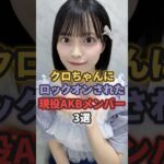 クロちゃんにロックオンされた現役AKBメンバー3選 #akb48