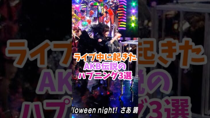 ライブ中に起きたAKB伝説のハプニング3選#乃木坂46 #アイドル #akbは青春ですin武道館 #akb48 #放送事故