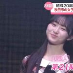 【AKB48】秋田市の現役高校生 渡邊葵心さん初パフォーマンス