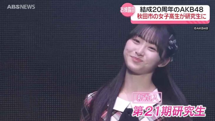 【AKB48】秋田市の現役高校生 渡邊葵心さん初パフォーマンス