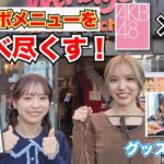 【AKB48】ウェンディーズコラボメニュー全部美味しすぎた！