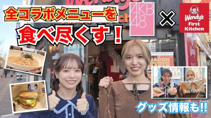 【AKB48】ウェンディーズコラボメニュー全部美味しすぎた！