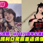 神七夢幻合體！AKB48 20周年公演掀回憶殺　阿部瑪利亞驚喜重返偶像舞台